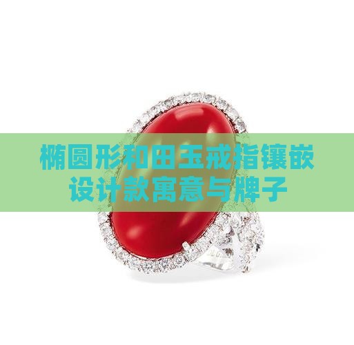 椭圆形和田玉戒指镶嵌