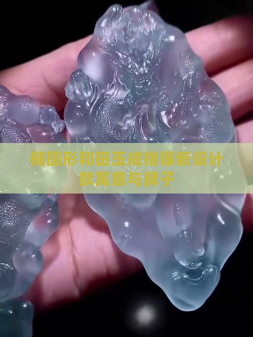 椭圆形和田玉戒指镶嵌