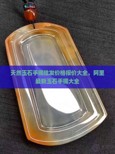 找玉石手镯