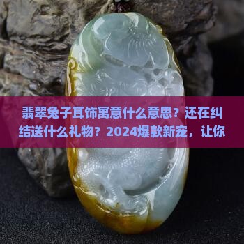 翡翠兔子耳饰寓意什么意思