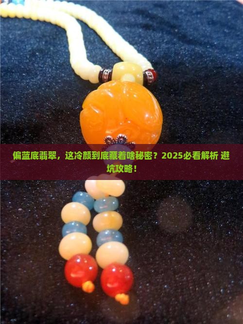 偏蓝底翡翠