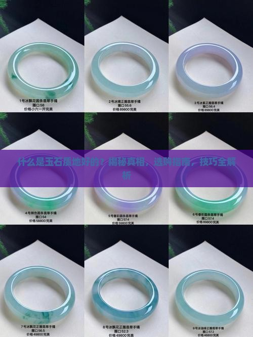 什么是玉石质地好的