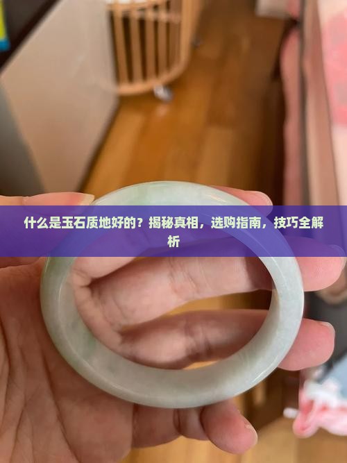 什么是玉石质地好的