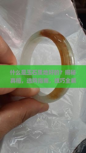 什么是玉石质地好的