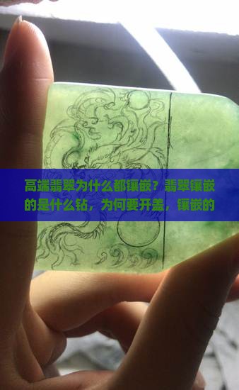 高端翡翠为什么都镶嵌