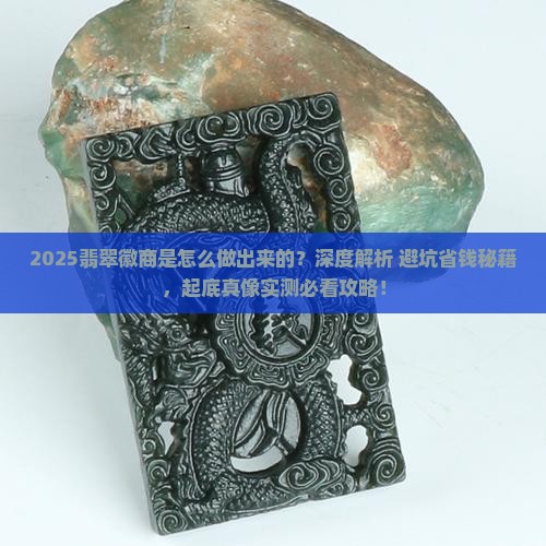 翡翠徽商怎么做出来的