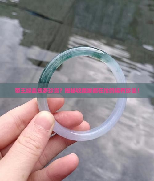 帝王绿翡翠多珍贵
