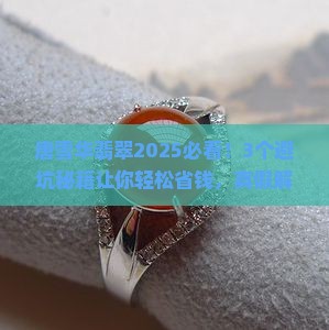 唐雪华翡翠