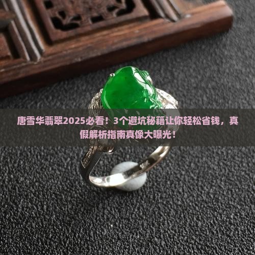 唐雪华翡翠
