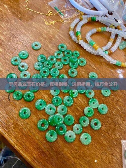 宁冈翡翠玉石价格
