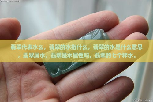 翡翠代表水么