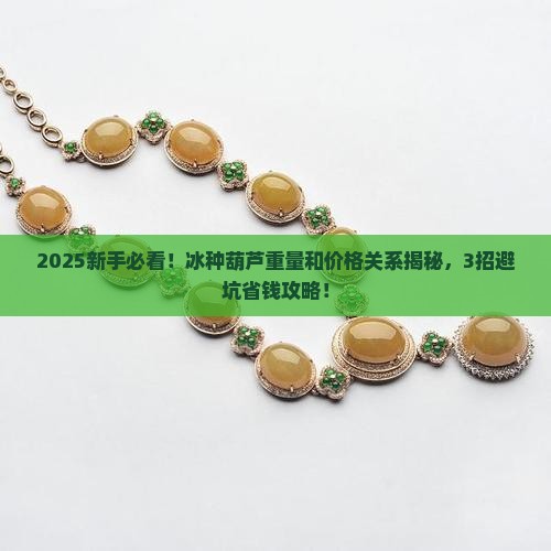 冰种葫芦重量与价格