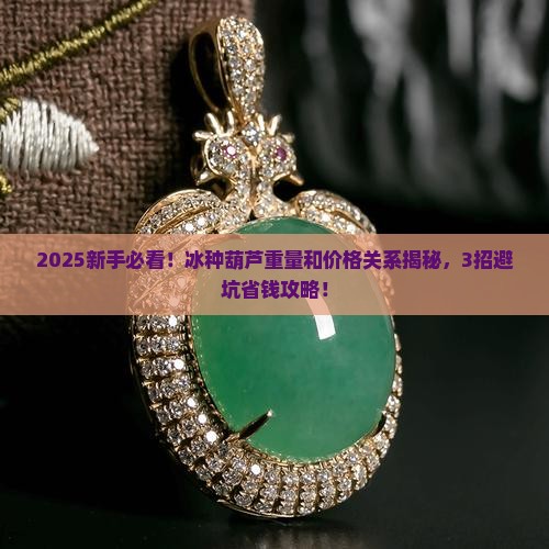 冰种葫芦重量与价格