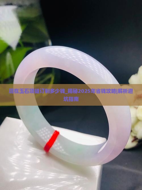 现在玉石项链订制多少钱