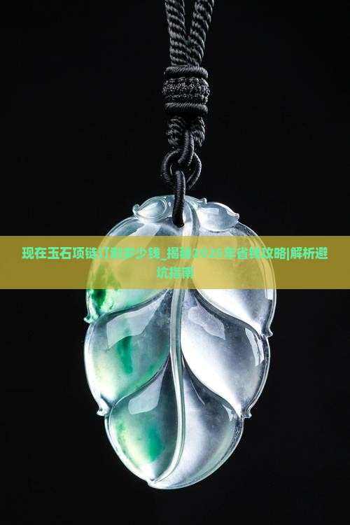现在玉石项链订制多少钱
