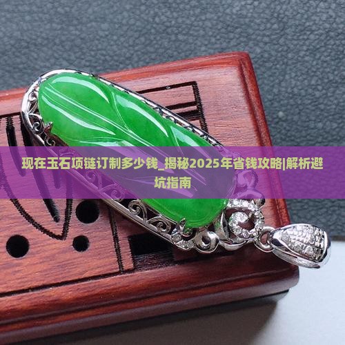 现在玉石项链订制多少钱
