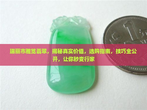 瑞丽市雅览翡翠 瑞丽市雅览翡翠