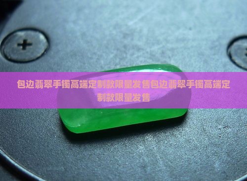 包边翡翠手镯