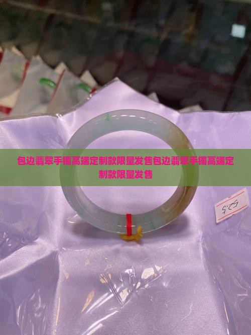 包边翡翠手镯