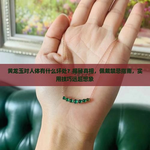黄龙玉对人体有什么坏处