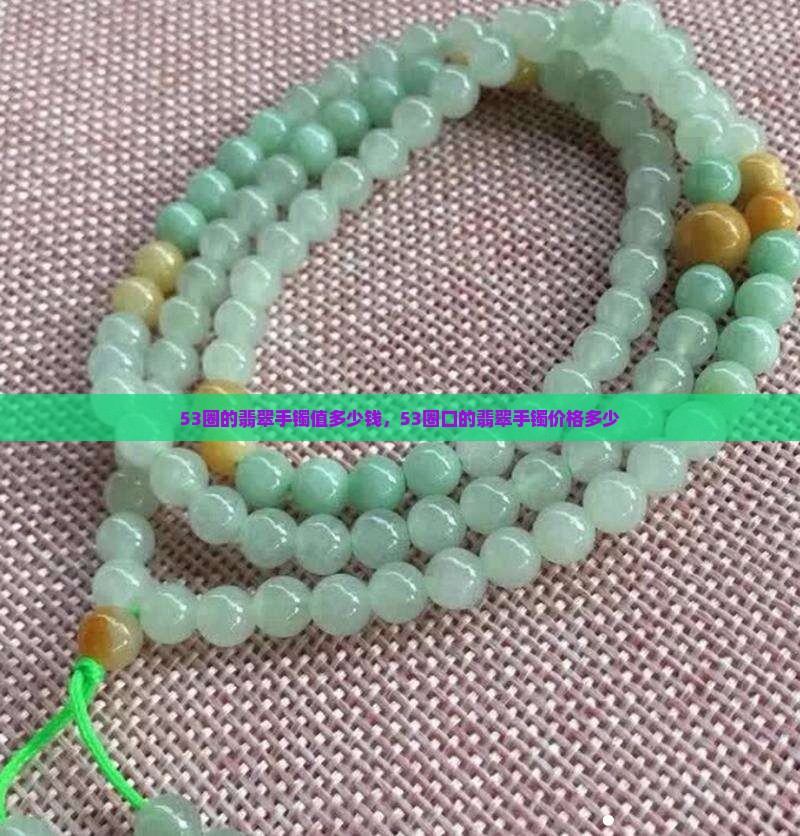 53圈的翡翠手镯值多少钱