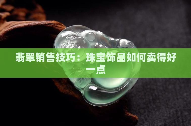 戒指翡翠饰品怎么卖的好一点