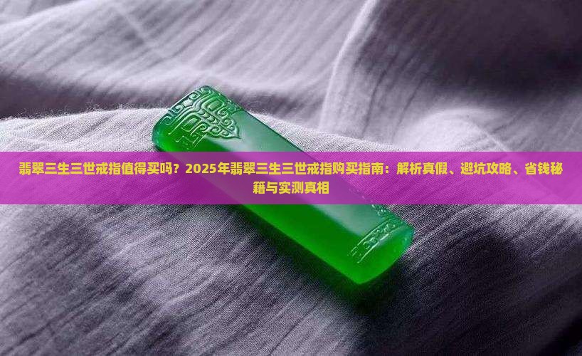 翡翠三生三世戒指 翡翠三生三世戒指