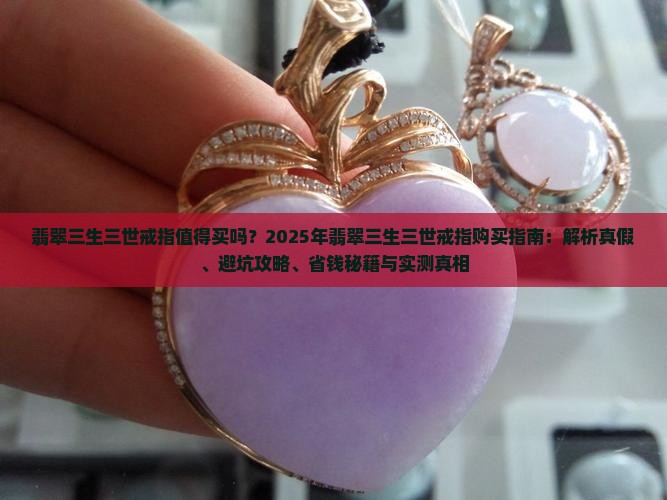 翡翠三生三世戒指 翡翠三生三世戒指