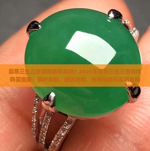翡翠三生三世戒指 翡翠三生三世戒指
