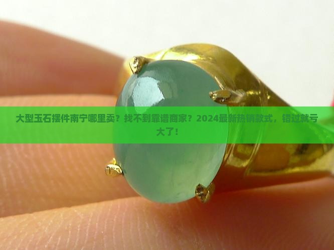大型玉石摆件南宁哪里卖
