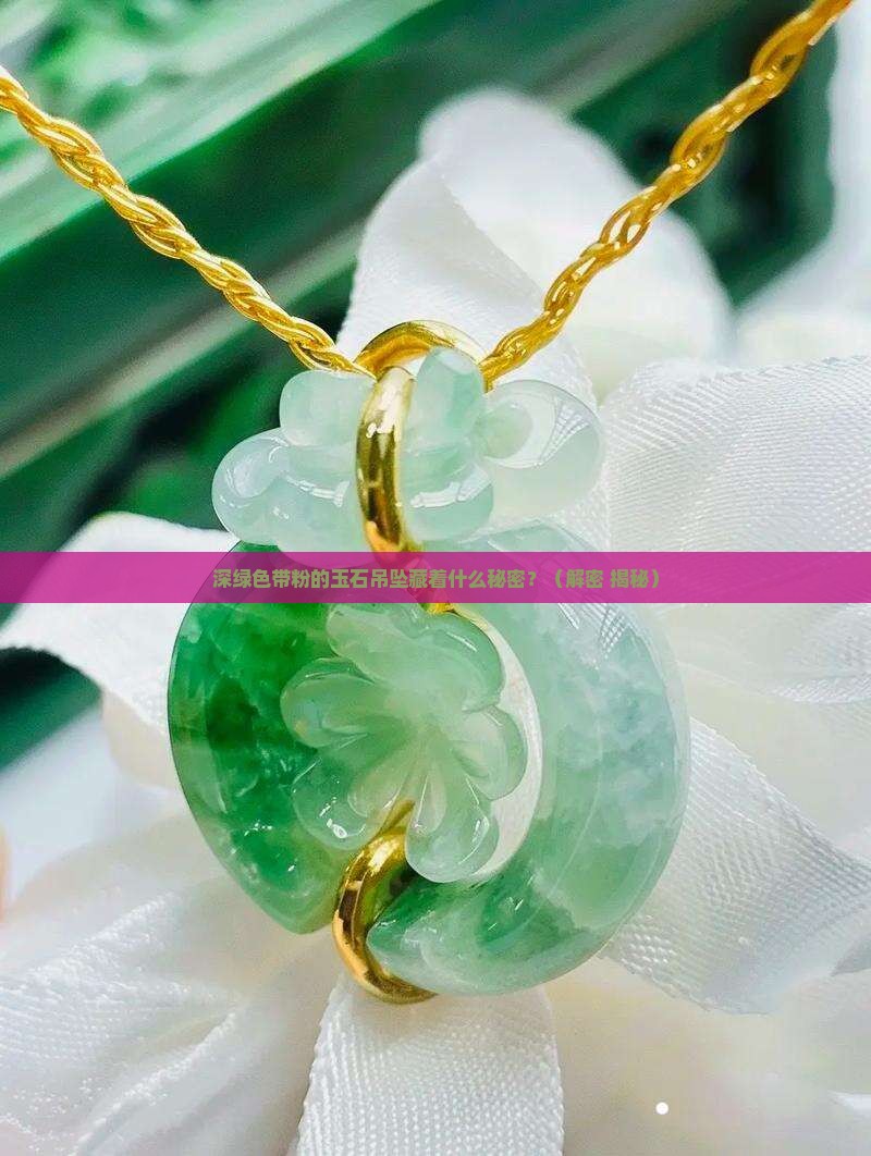 深绿色带粉的玉石吊坠寓意着什么