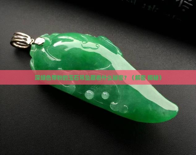深绿色带粉的玉石吊坠寓意着什么