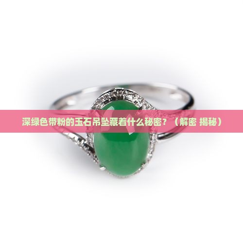 深绿色带粉的玉石吊坠寓意着什么