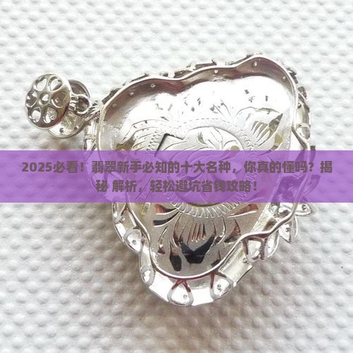 十大翡翠名种