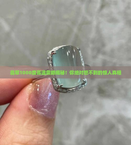 翡翠1000度高温
