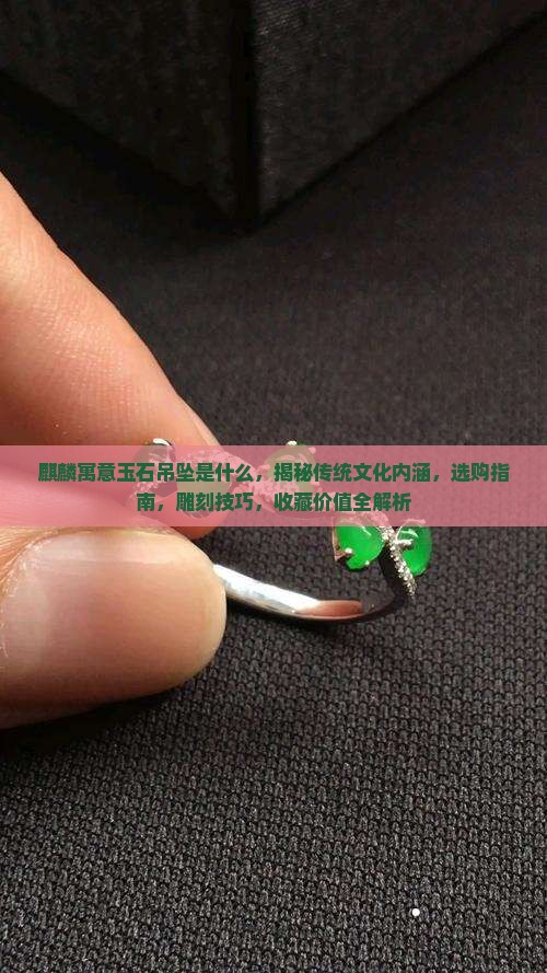 麒麟寓意玉石吊坠是什么