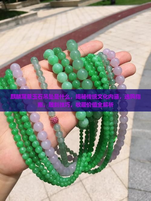 麒麟寓意玉石吊坠是什么
