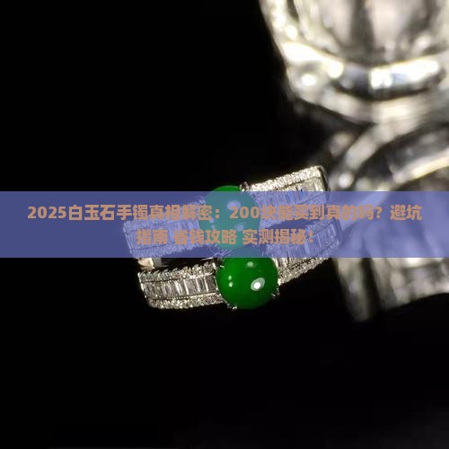200块能买到白玉石手镯吗