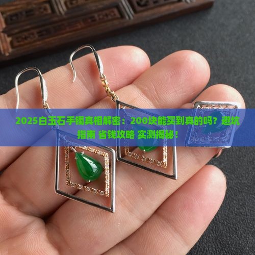 200块能买到白玉石手镯吗