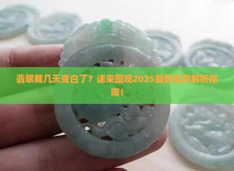 翡翠带几天有白色