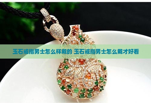玉石戒指男士怎么样戴的
