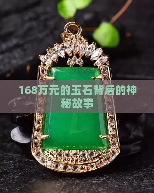 168万元的玉石