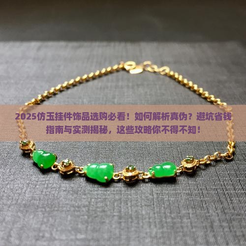 仿玉挂件饰品 仿玉挂件饰品