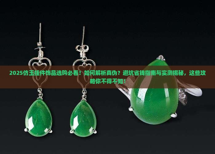 仿玉挂件饰品 仿玉挂件饰品