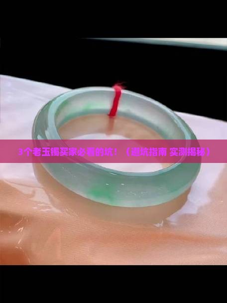 老玉镯的价值