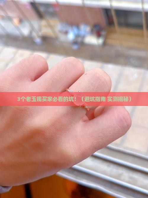老玉镯的价值