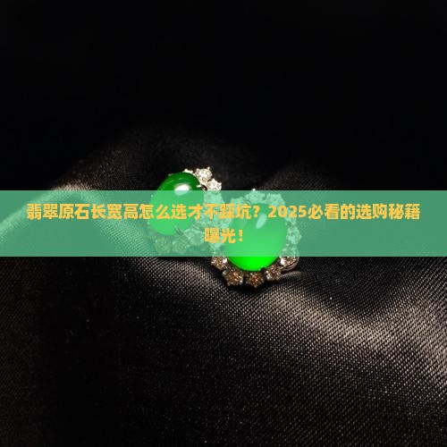 翡翠原石长宽高多少合适