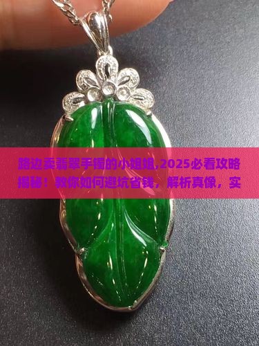 路边卖翡翠手镯的小姐姐