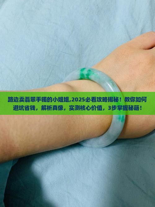 路边卖翡翠手镯的小姐姐