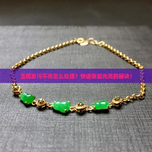 玉镯发污不亮怎么处理